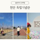무궁화어린이집 | <천안> 독립기념관; 독립운동 체험관 영유아존(7세이하)무궁화 삼천리 이용 후기
