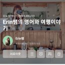 롤모델 Erin샘 블로그 매블프 인연으로 아낌없이 나눠주심에 온라인 사업하는 세렌도 재능기부를 하는 이유