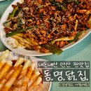 용헌빌딩 | [안산 맛집] 정말 정말 강력 추천하는 찐맛집 &lt;동명닭집&gt; 내돈내산 후기! / 논현직영점과도 비교해봤어요