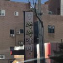 쪽쪽갈비인동점 이미지