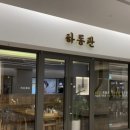 하동관 | [강남/삼성역] 곰탕맛집 하동관 코엑스몰직영점 솔직 후기