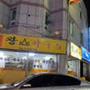 왕산아구찜 이미지