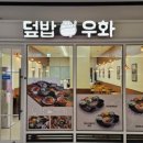덮밥우화 이미지