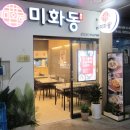 오늘일기 : 천호동 돈부리맛집 &#34;미화동&#34; 솔직후기