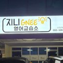 지니영어교습소
