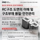 빔파트너스구조기술사사무소 | [공지] [CNP Group 교육] RC구조 도면의 이해 및 구조부재 품질·안전관리교육 프로그램(모집 시작)