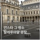 다니엘민박 | 팔레루아얄광장 입장료 시간 파리 자유 여행 가볼만한곳