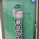 LS아카데미
