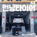 (유)타이어프로 모아점 | [속초] GV80 타이어 교체 “런닝타이어” 강원도 타이어 싼곳 솔직리뷰