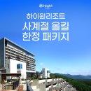 #현대홈쇼핑 하이원패키지 구입후기#하이원리조트 근처 돼지갈비 내돈내산 비추천