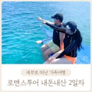 [세부 효도여행]로맨스투어 부모님 환갑 가족여행 2일차 반호핑투어
