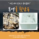 바로먹는 김장용 생굴 파는곳과 통영굴 산지<b>직송</b> 직거래