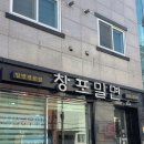 창포밀면 | 마산 경남대 앞 밀면 맛집 창포밀면 방문 후기 해장에도 찰떡