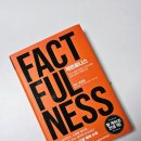 한스안경이야기 | 팩트풀니스 책 줄거리 독서모임 후기-빌 게이츠 추천 이유, 그리고 5년 전 나와의 대화