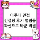 아주대학교 | 아주대학교 면접 컨설팅 후기, 떨림을 확신으로 바꾸다