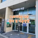 삼덕도서관 | 구로미래도서관 위치 대출 회원증 주차장 열람실 이용방법
