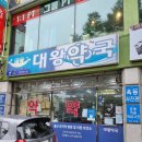 대왕약국 이미지