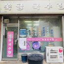 쑥골국수집 이미지