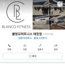 블랑꼬피트니스 태장점 이미지