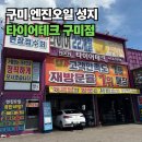 에어월테크 | 구미 엔진오일 교체 싼 곳, 타이어테크 구미점(무료 서비스 5가지까지)