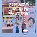 시립고잔어린이집 | [안산꽃집] 연예인 서포트꽃다발 배우 김범님 '고스트닥터' 촬영장 서포터즈 꽃다발과 선물들 후기