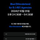 파랑에이전시 | 토스애즈 에이전시 파트너 행사 참여 후기 / Blue Wonderland