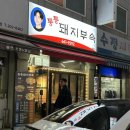 한근반생고기 | [부천] 원종동 연탄구이 돼지특수부위 맛집추천 | 통통 돼지부속 본점 (feat.사이드맛집)