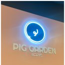 피그가든 이미지