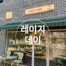 두인 | 사천 브런치 맛집 추천! 레이지데이(Lazy Day) 샌드위치와 갓 구운 빵 후기