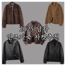 파이레더 | 남자 비건 레더 자켓 위시리스트 및 아이템 추천 : 2025 가성비 인조 가죽 아우터 브랜드