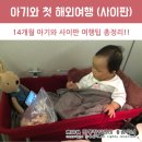 [14개월아기]아기와 첫 해외여행, 사이판 여행팁 총정리