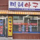 미해아구찜 이미지