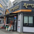 울타리없는만두집 덕천점 | 덕천 울타리없는만두집, 새우군만두 먹고온 솔직후기