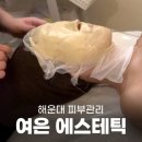 [해운대피부관리] 여은에스테틱에서 더 맑아진 피부