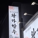 왕가한우 이미지