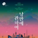 [10월 6일~10월 14일] 2023 서울국제음악제 ‘낭만에 관하여’ 공연 안내 이미지