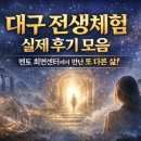 멘토센터 | 대구 전생체험, 실제 후기 모음 5가지｜멘토 최면센터에서 만난 삶의 또 다른 이야기