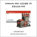 Solidworks(솔리드웍스) 2016 고급모델링 동영상강좌 1부 책소개 및 목차 이미지