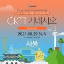 2021년 8월 29일 서울 CKTT 국제 공인 자격증 과정 이미지