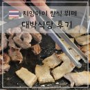 대박 | 치앙마이 한식당 삼겹살 돼지갈비 무한리필 가성비 대박식당 후기
