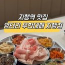[지행동 맛집]고기 밥 술 라면까지 무한이라고? 킹갓성비 엉터리 무한대패 지행점