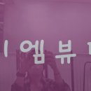 이엠뷰티 이미지