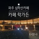 [내돈내산_파주 심학산 카페]이색적인 건축물이 발걸음을 머물게 하는 곳, 카페 락가든