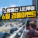 (주)노랑풍선시티버스 | 🎁6월 노랑풍선시티버스 경품가득 인증 이벤트