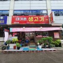 대가촌생고기 이미지