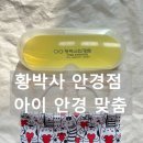 황박사안경원 반월점 | 내돈내산|전주 황박사 안경점에서 초등 아이 안경 렌즈 맞추기