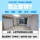 수원역푸르지오더스마트 | 수원 수원역푸르지오더스마트 아파트 입주청소