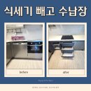 오븐마루하남3지구점 | 하남 식세기 빼고 수납장 시공