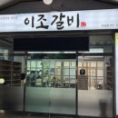 이조갈비구성점 네이버블로그