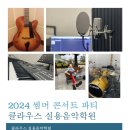 클라우스실용음악학원
